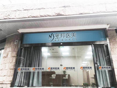 北京蜜邦醫(yī)療美容診所