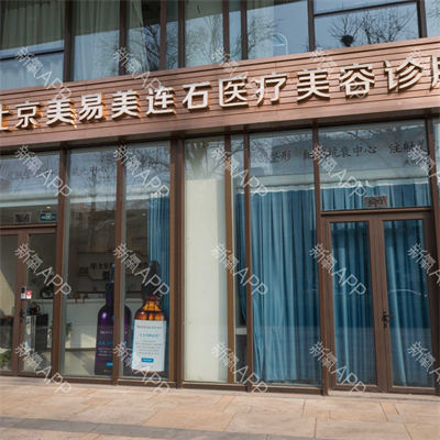 北京敏護(hù)天秤（美易美時(shí)代）醫(yī)療美容診所_門(mén)頭