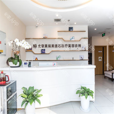 北京敏護(hù)天秤（美易美時(shí)代）醫(yī)療美容診所_前臺(tái)