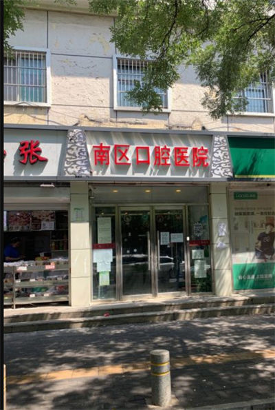 北京南區(qū)口腔醫(yī)院_門頭