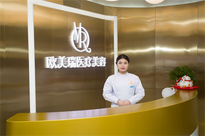 北京歐美瑞醫(yī)療美容診所