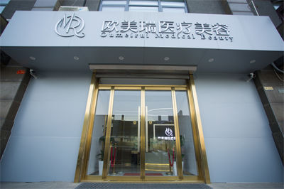 北京歐美瑞醫(yī)療美容診所_門頭