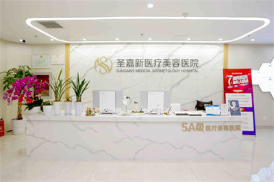 北京圣嘉新醫(yī)療美容醫(yī)院_一樓前臺