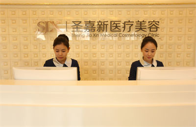北京圣嘉新醫(yī)療美容醫(yī)院_前臺