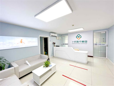 北京十優(yōu)醫(yī)療美容門診部_護士站