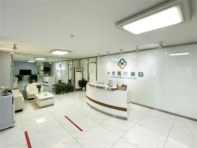 北京十優(yōu)醫(yī)療美容門診部_醫(yī)院前臺