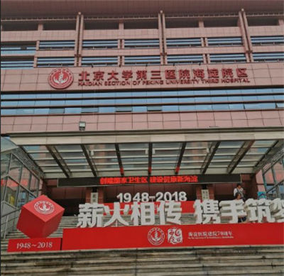 北京市海淀醫(yī)院整形美容科_醫(yī)院門頭