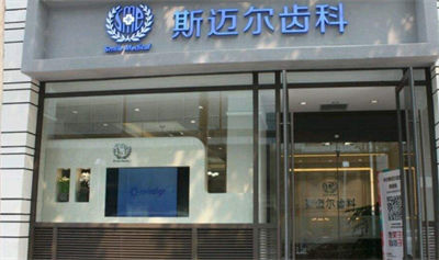 北京斯邁爾醫(yī)療美容診所_門頭