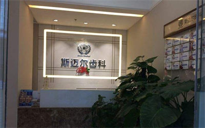 北京斯邁爾醫(yī)療美容診所_前臺