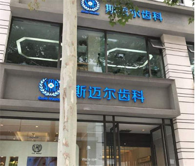 北京斯邁爾醫(yī)療美容診所_醫(yī)院大樓