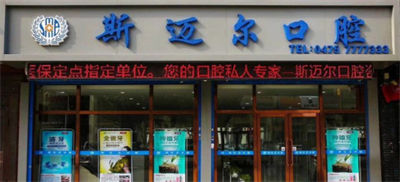 北京斯邁爾齒科門診部_門頭