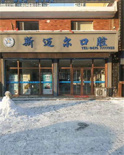 北京斯邁爾齒科門診部_外部環(huán)境