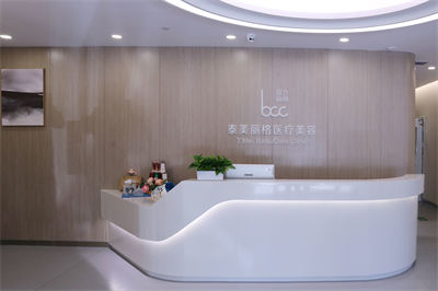 北京泰美麗格醫(yī)療美容診所_一樓前臺