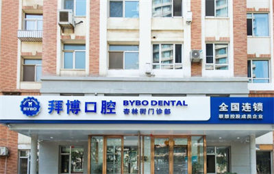 北京泰康拜博口腔醫(yī)院_門頭