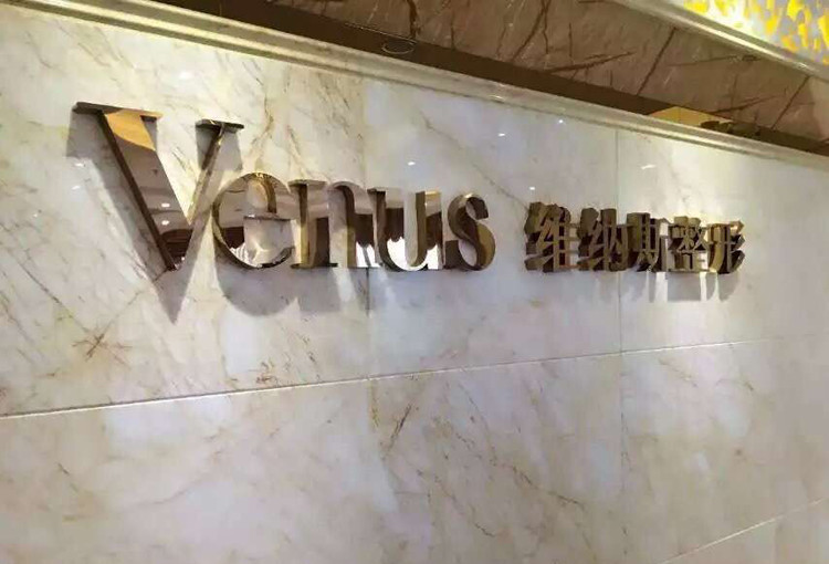 北京維納斯醫(yī)療美容門診部_logo形象墻