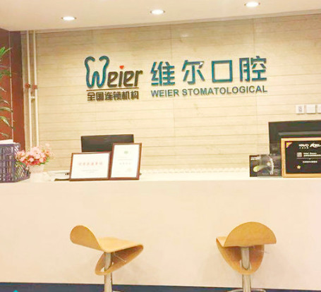 北京維爾口腔醫(yī)院_前臺