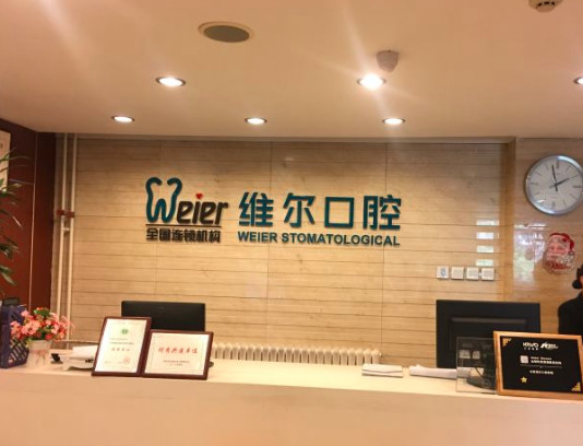北京維爾口腔醫(yī)院_接待區(qū)