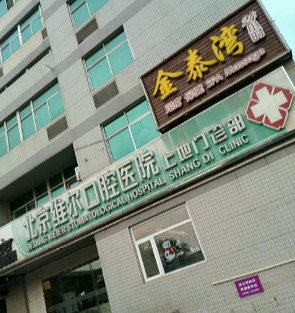 北京維爾口腔醫(yī)院_口腔醫(yī)院大樓