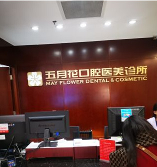 北京五月花口腔診所_前臺