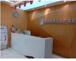 北京星美醫(yī)療美容門診部_前臺(tái)