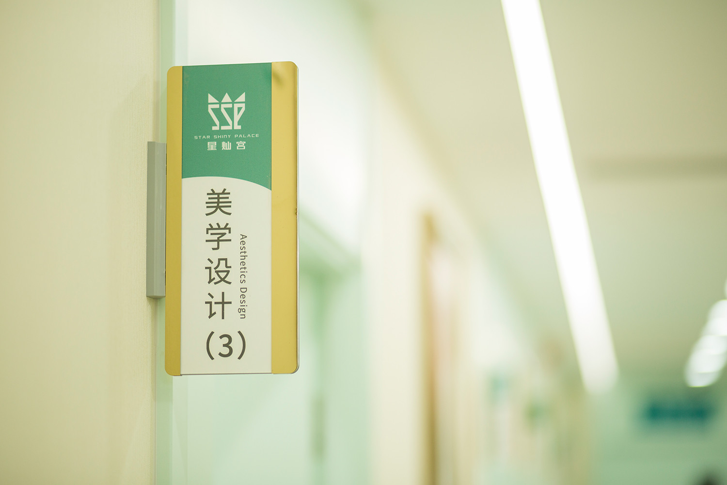 北京星燦宮醫(yī)療美容門診部_美學(xué)設(shè)計室