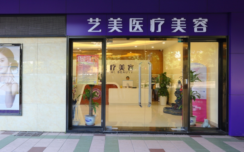 滕州藝美醫(yī)療美容門診部