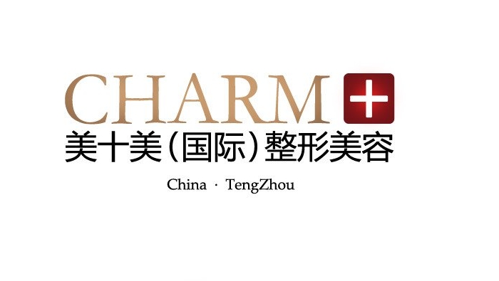 滕州美十美整形醫(yī)院