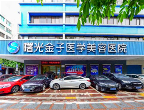 佛山曙光金子醫(yī)學(xué)美容醫(yī)院