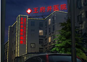 2023北京E光去除生長紋醫(yī)院正規(guī)排行前十強(qiáng)新版名單一覽！北京王府井整形美容中心拿下前三甲！