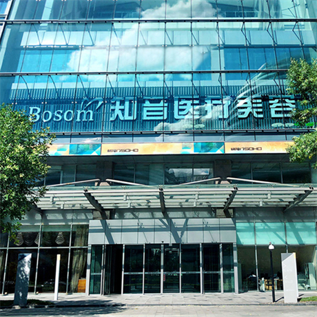北京知音醫(yī)療美容門診部有限公司