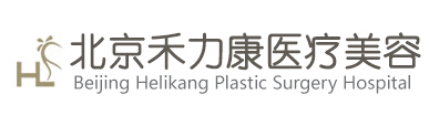 2023北京膠原蛋白移植整形美容醫(yī)院top10強排行榜全面覆蓋，北京禾力康匹配風格展現(xiàn)