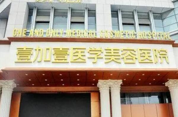 合肥壹加壹美容醫(yī)院(包河院)
