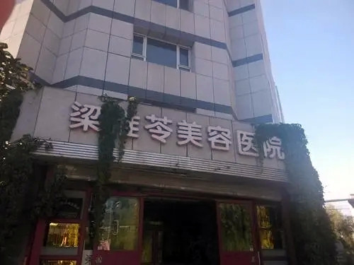 吉林梁惟苓醫(yī)療美容診所