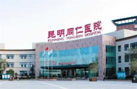 昆明同仁醫(yī)院整形美容科