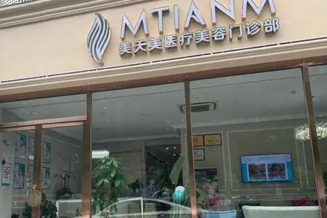 杭州美天美醫(yī)療美容門診部