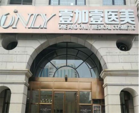 第西安壹加壹醫(yī)療美容