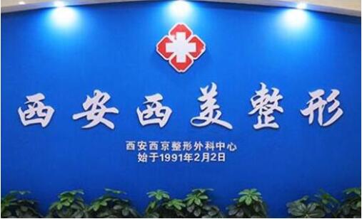 2023西安激光射頻去法令紋正規(guī)美容醫(yī)院排行榜TOP10強(qiáng)必須安利！西安西美醫(yī)療美容門診部簡(jiǎn)介_口碑_擅長(zhǎng)一覽